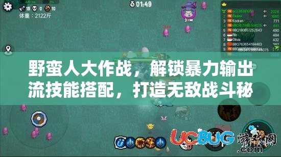 野蛮人大作战，解锁暴力输出流技能搭配，打造无敌战斗秘籍
