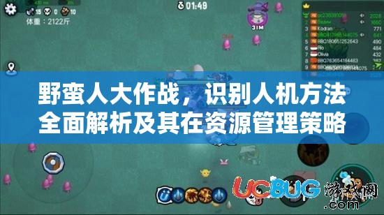 野蛮人大作战，识别人机方法全面解析及其在资源管理策略中的关键作用