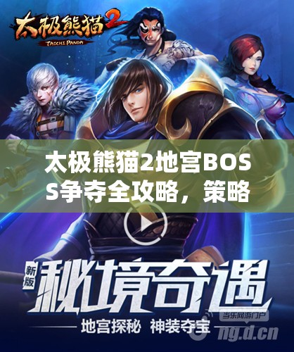 太极熊猫2地宫BOSS争夺全攻略，策略技巧助你称霸地宫挑战