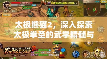 太极熊猫2，深入探索太极拳圣的武学精髓与奥义解析