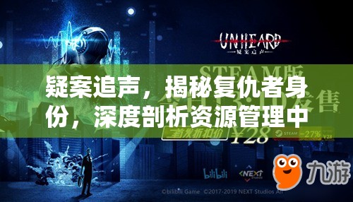 疑案追声，揭秘复仇者身份，深度剖析资源管理中的关键角色与动机