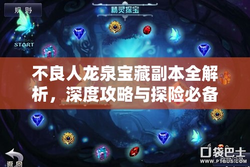 不良人龙泉宝藏副本全解析，深度攻略与探险必备秘籍指南