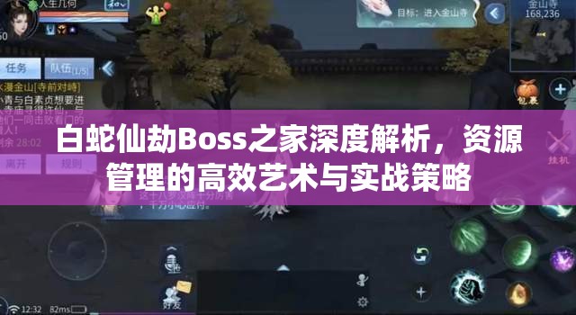 白蛇仙劫Boss之家深度解析，资源管理的高效艺术与实战策略