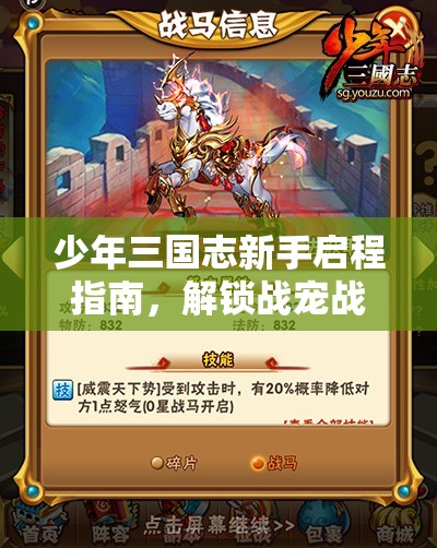 少年三国志新手启程指南，解锁战宠战马，助你霸气驰骋三国历史战场