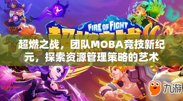 超燃之战，团队MOBA竞技新纪元，探索资源管理策略的艺术