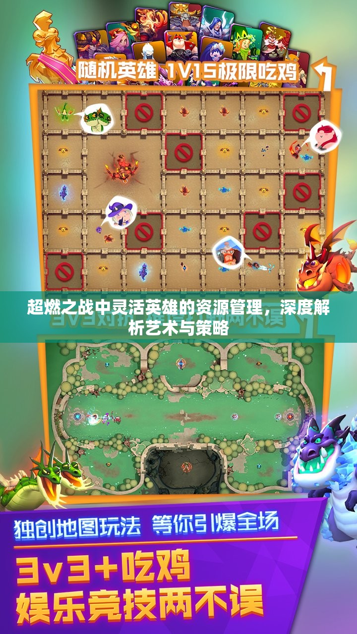 超燃之战中灵活英雄的资源管理，深度解析艺术与策略