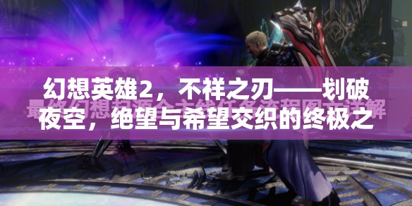 幻想英雄2，不祥之刃——划破夜空，绝望与希望交织的终极之战