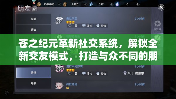 苍之纪元革新社交系统，解锁全新交友模式，打造与众不同的朋友圈体验