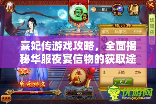 熹妃传游戏攻略，全面揭秘华服夜宴信物的获取途径与出处