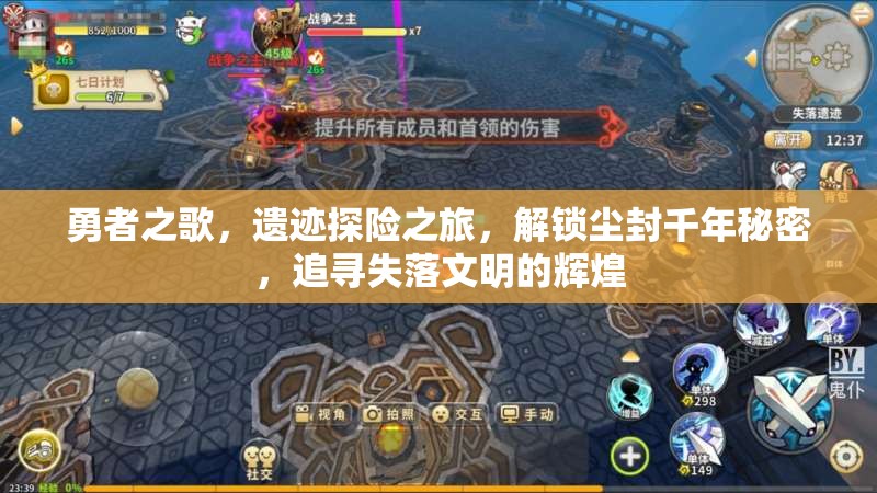 勇者之歌，遗迹探险之旅，解锁尘封千年秘密，追寻失落文明的辉煌