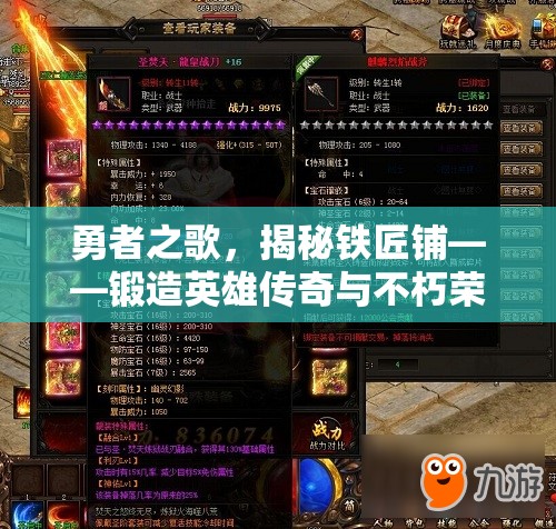 勇者之歌，揭秘铁匠铺——锻造英雄传奇与不朽荣耀的熔炉