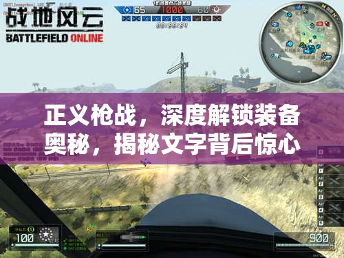 正义枪战，深度解锁装备奥秘，揭秘文字背后惊心动魄的战场风云