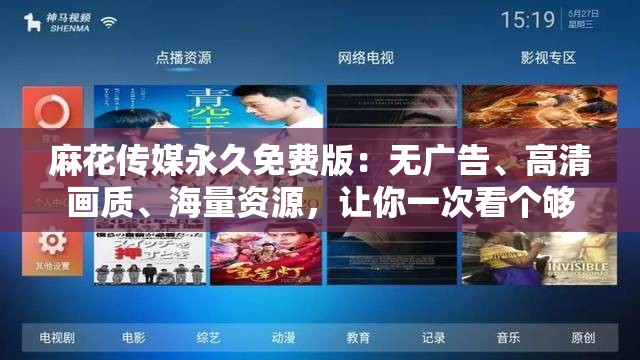 麻花传媒永久免费版：无广告、高清画质、海量资源，让你一次看个够