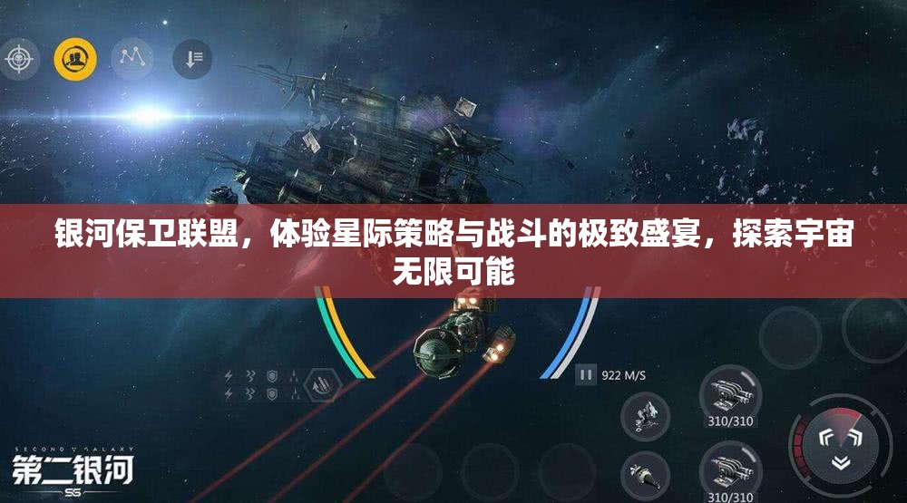 银河保卫联盟，体验星际策略与战斗的极致盛宴，探索宇宙无限可能