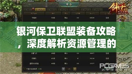 银河保卫联盟装备攻略，深度解析资源管理的艺术与策略
