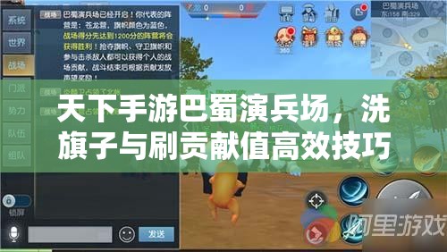 天下手游巴蜀演兵场，洗旗子与刷贡献值高效技巧全攻略