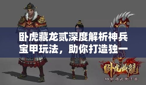 卧虎藏龙贰深度解析神兵宝甲玩法，助你打造独一无二的绝世装备攻略