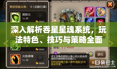 深入解析吞星星魂系统，玩法特色、技巧与策略全面介绍