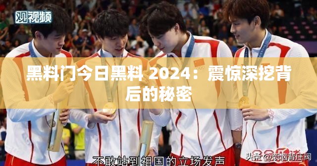 黑料门今日黑料 2024：震惊深挖背后的秘密