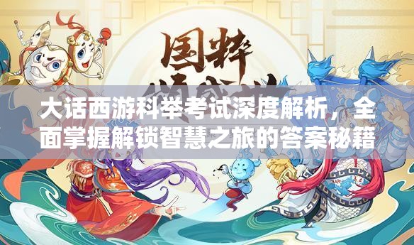 大话西游科举考试深度解析，全面掌握解锁智慧之旅的答案秘籍