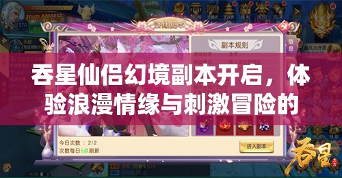 吞星仙侣幻境副本开启，体验浪漫情缘与刺激冒险的双重盛宴