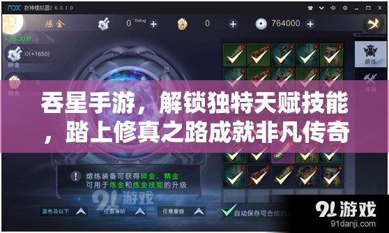 吞星手游，解锁独特天赋技能，踏上修真之路成就非凡传奇