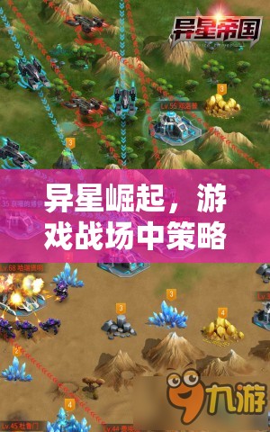 异星崛起，游戏战场中策略与荣耀的交织，开启全新星际征途