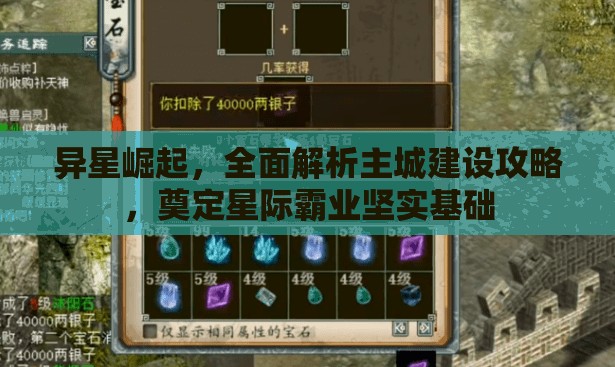 异星崛起，全面解析主城建设攻略，奠定星际霸业坚实基础