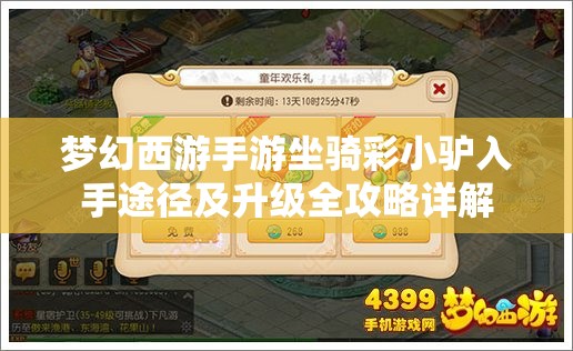 梦幻西游手游坐骑彩小驴入手途径及升级全攻略详解