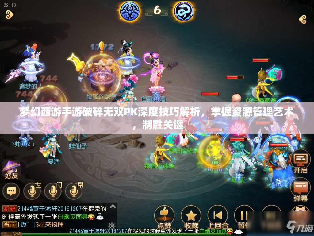 梦幻西游手游破碎无双PK深度技巧解析，掌握资源管理艺术，制胜关键