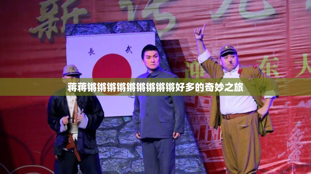 蒋蒋锵锵锵锵锵锵锵锵锵好多的奇妙之旅