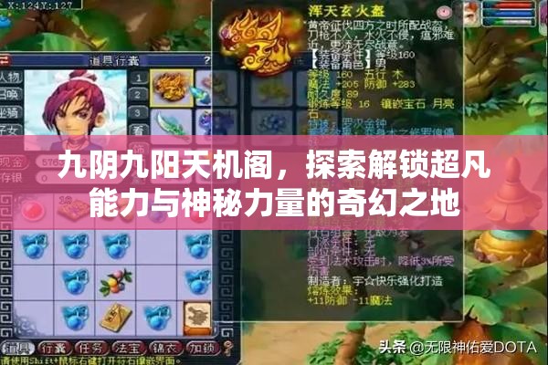 九阴九阳天机阁，探索解锁超凡能力与神秘力量的奇幻之地