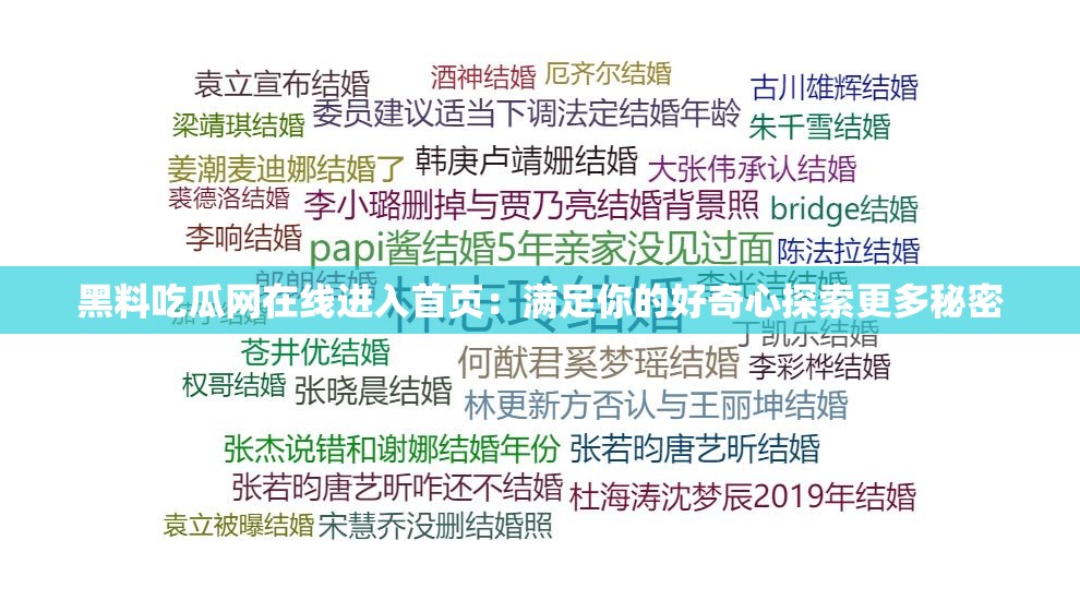 黑料吃瓜网在线进入首页：满足你的好奇心探索更多秘密
