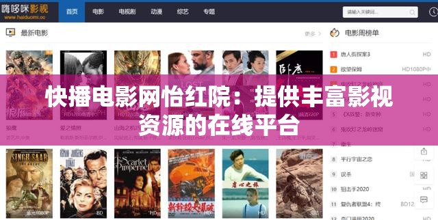 快播电影网怡红院：提供丰富影视资源的在线平台