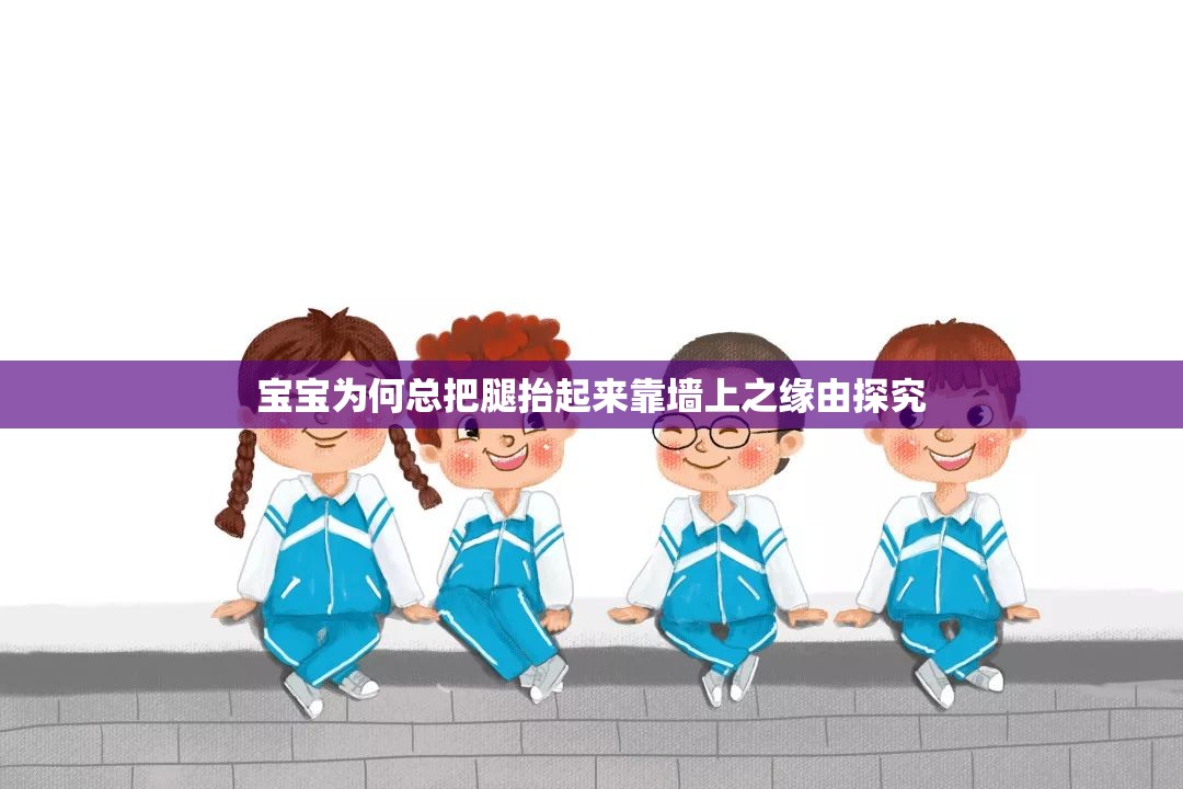 宝宝为何总把腿抬起来靠墙上之缘由探究