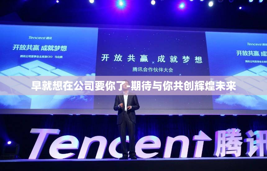 早就想在公司要你了-期待与你共创辉煌未来