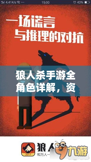 狼人杀手游全角色详解，资源管理技巧、高效利用策略及价值最大化指南