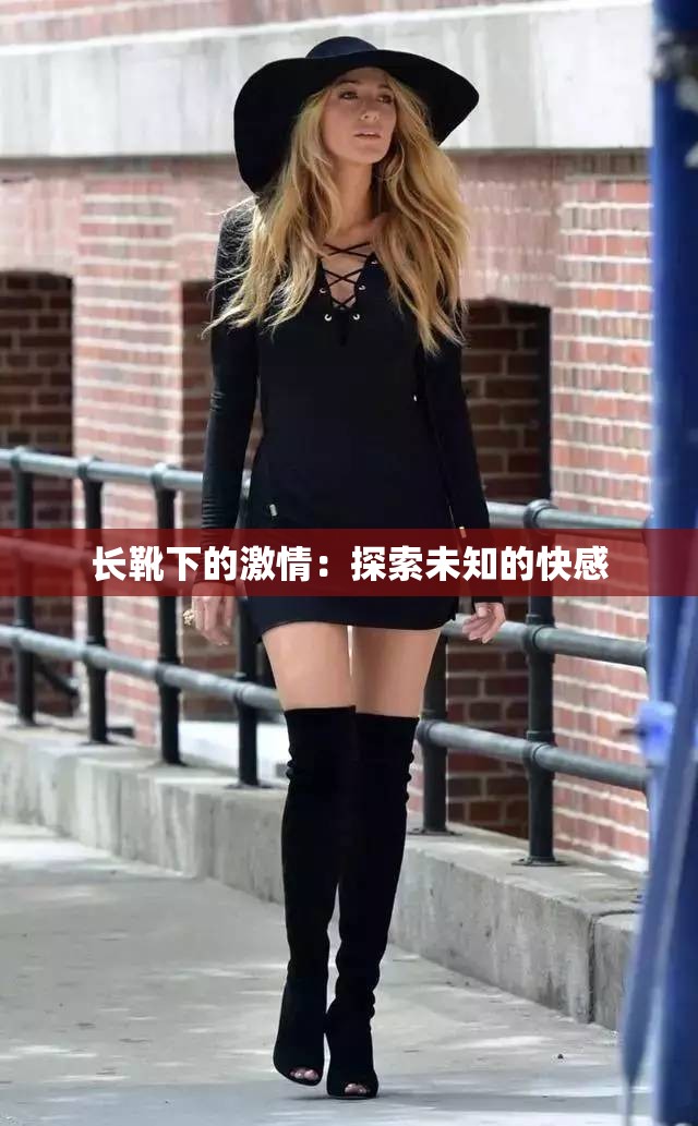 长靴下的激情：探索未知的快感