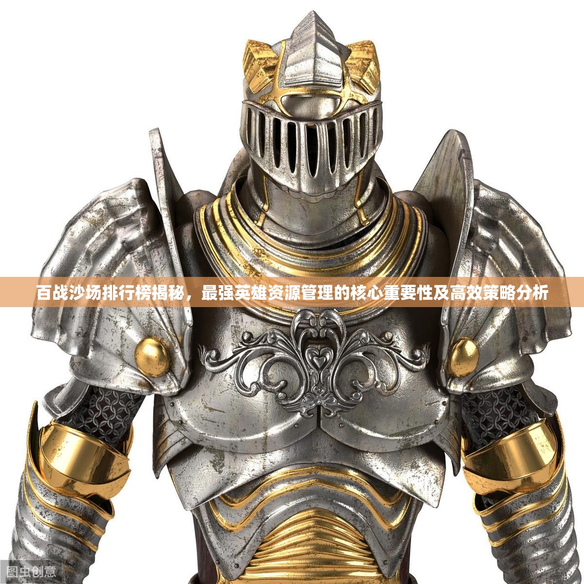 百战沙场排行榜揭秘，最强英雄资源管理的核心重要性及高效策略分析