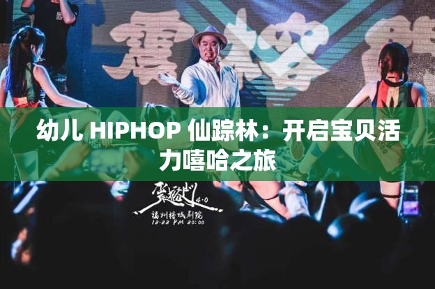 幼儿 HIPHOP 仙踪林：开启宝贝活力嘻哈之旅