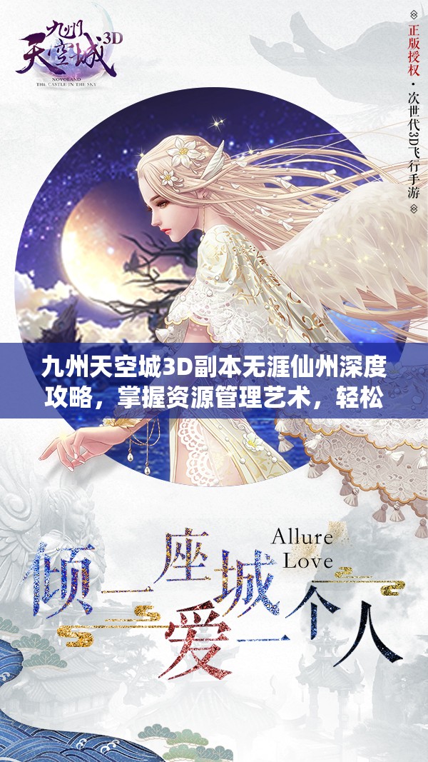 九州天空城3D副本无涯仙州深度攻略，掌握资源管理艺术，轻松通关
