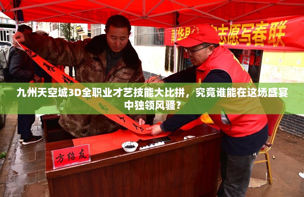 九州天空城3D全职业才艺技能大比拼，究竟谁能在这场盛宴中独领风骚？