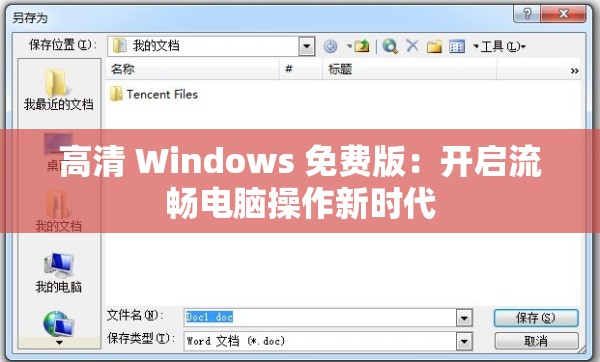 高清 Windows 免费版：开启流畅电脑操作新时代