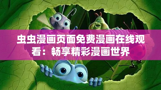 虫虫漫画页面免费漫画在线观看：畅享精彩漫画世界