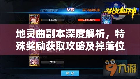 地灵曲副本深度解析，特殊奖励获取攻略及掉落位置揭秘