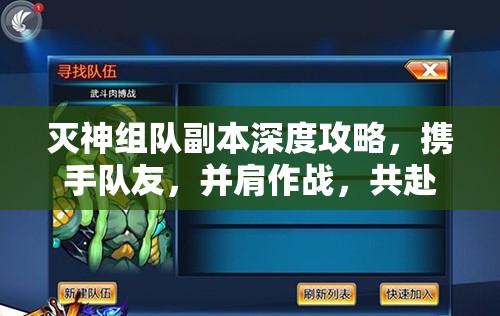 灭神组队副本深度攻略，携手队友，并肩作战，共赴惊心动魄的灭神之旅