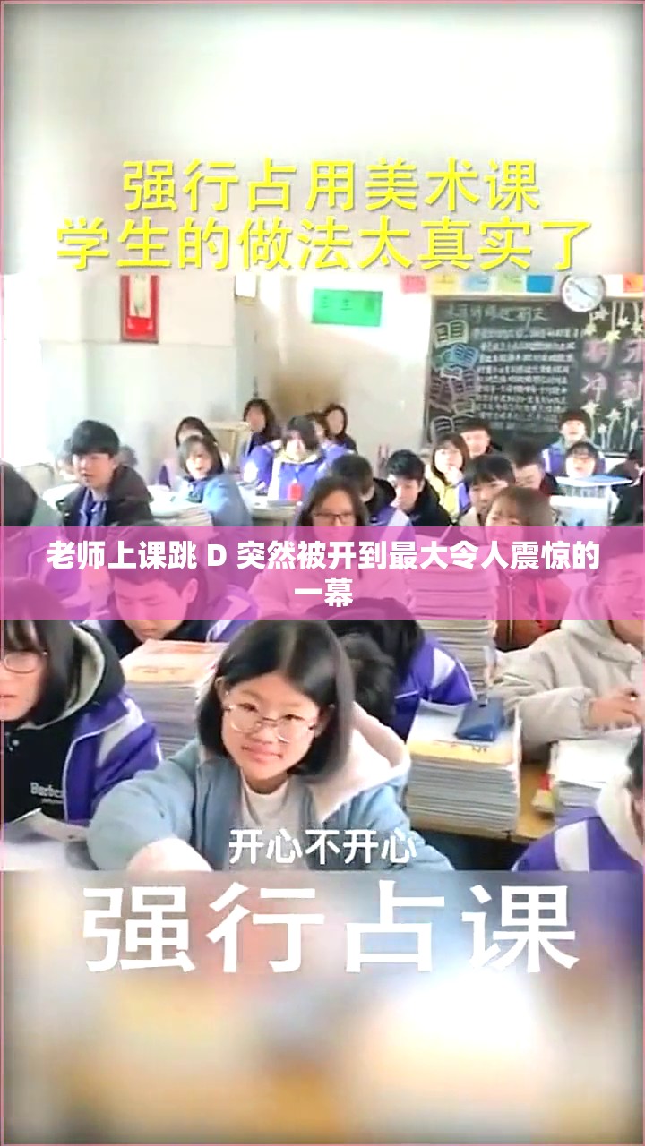 老师上课跳 D 突然被开到最大令人震惊的一幕