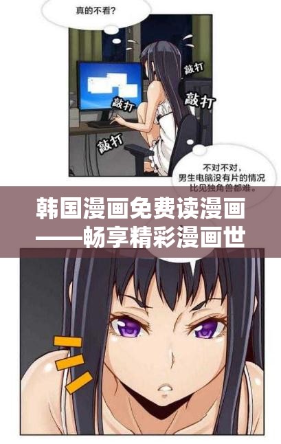 韩国漫画免费读漫画——畅享精彩漫画世界