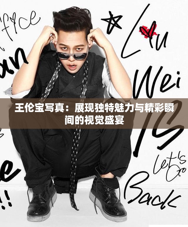 王伦宝写真：展现独特魅力与精彩瞬间的视觉盛宴