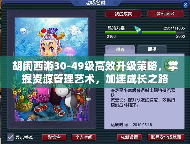 胡闹西游30-49级高效升级策略，掌握资源管理艺术，加速成长之路